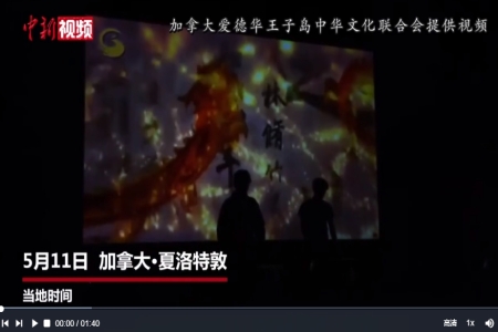 加拿大爱德华王子岛华人社团主办亚裔传统月庆典
