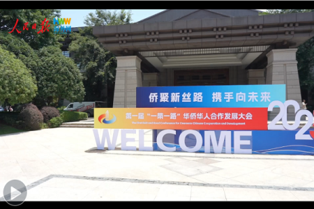 第一届“一带一路”华侨华人合作发展大会在重庆开幕