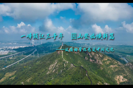 一峰锁江三千年 圌山登临焕新篇