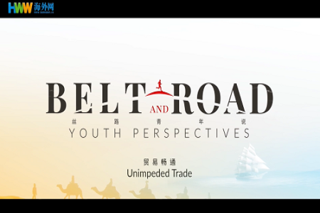 丝路青年说之贸易畅通篇