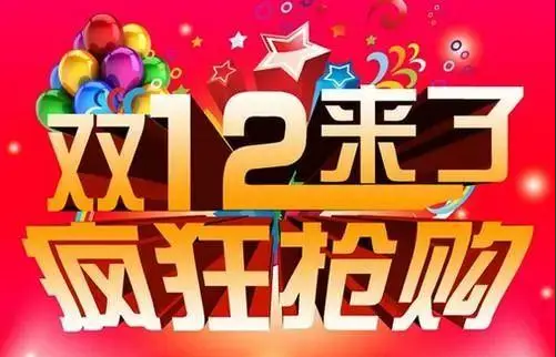 各大电商平台纷纷开启“双12”年终促销