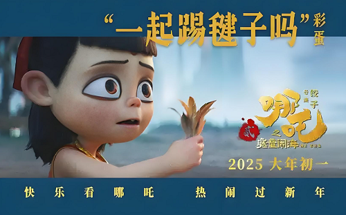 电影《哪吒之魔童闹海》发布全家福海报和踢毽子彩蛋