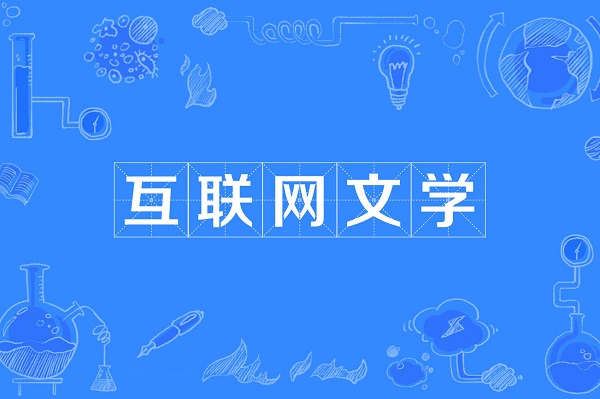 1【1】网络文学的“变”与“不变”