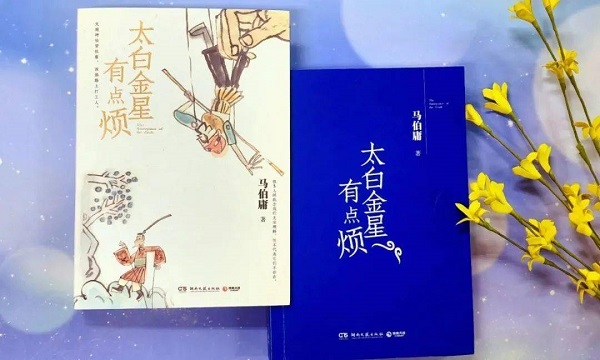 6【4】马伯庸小说《太白金星有点烦》搬上舞台 以“天庭打工人”视角重构西游故事