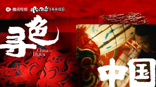 6【2】《寻色中国》：做色彩文化长河的摆渡人