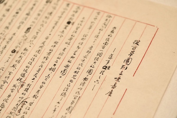 1【2】作家手稿的价值阐释和体系构建