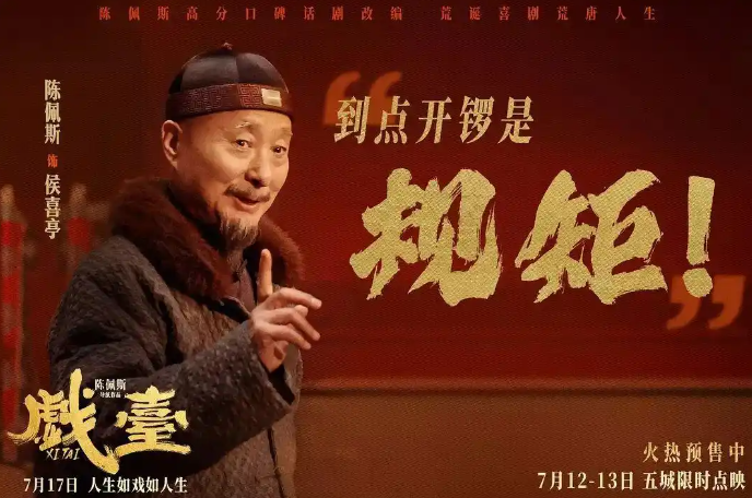 6【2】《戏台》热映 陈佩斯：喜剧和悲凉感的平衡像走钢索