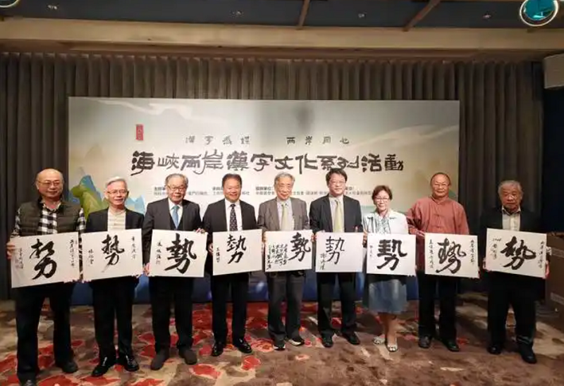 2【4】“势”字当选2025海峡两岸年度汉字