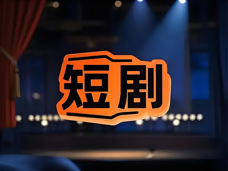 6【3】爆发式增长背后，尚存在多重挑战——谁能在AI短剧浪潮中脱颖而出