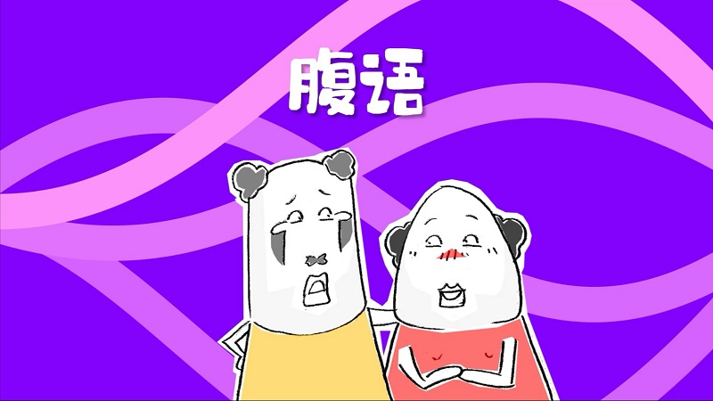 7【3】三号线的腹语大师