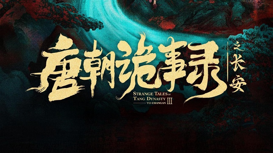 6【3】《唐朝诡事录之长安》：在悬疑中展现大唐气象