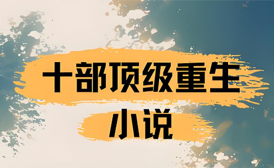 1【4】“重生”类网络文学如何书写爱国主义 1【4】“重生”类网络文学如何书写爱国主义
