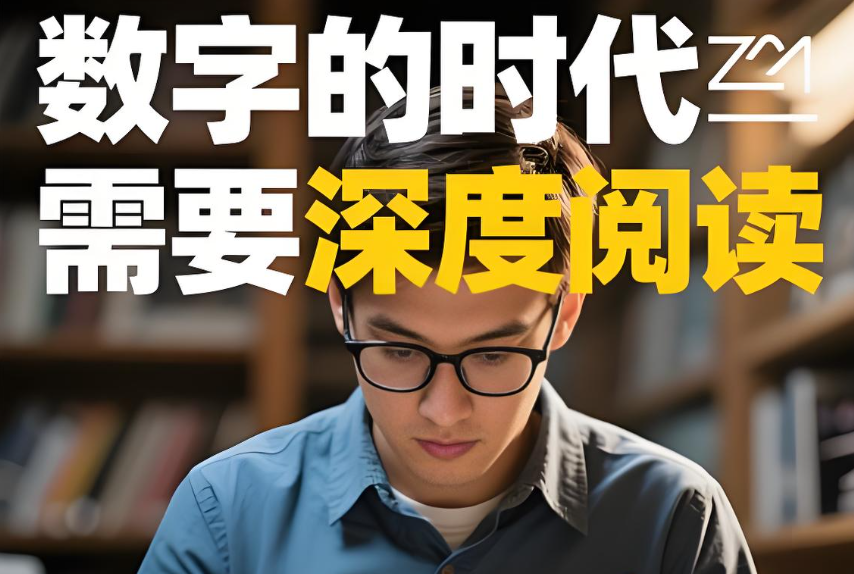 1【3】数字时代，为何仍需深度阅读
