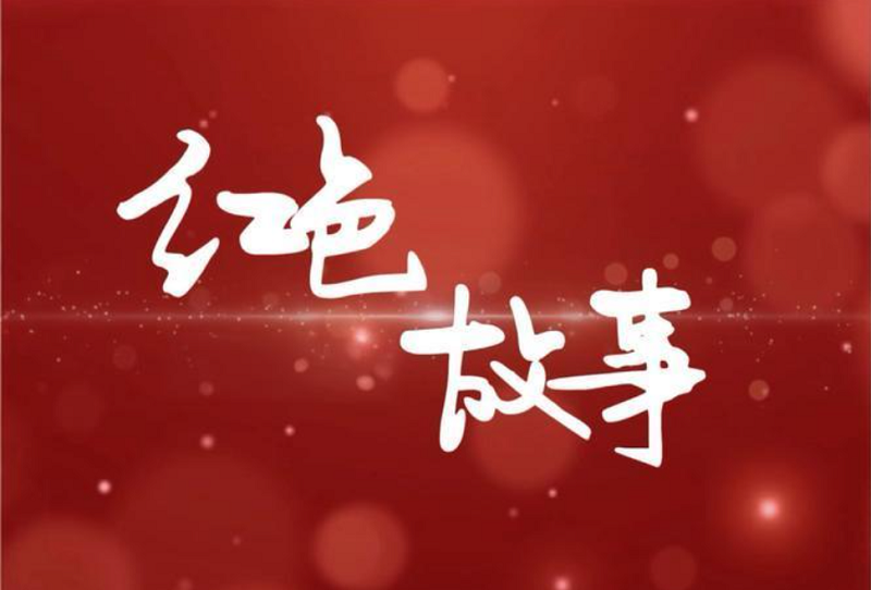 1【1】让红色故事在中华大地上扎根生长